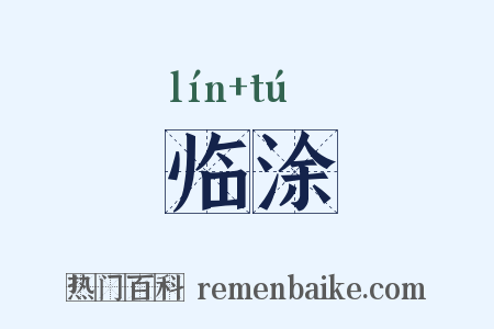 临涂是什么意思的图片